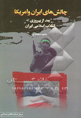 چالش‌های ایران و آمریکا بعد از پیروزی انقلاب اسلامی ایران