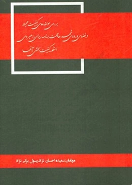 بررسی مولفه‌های کیفیت محیط در فضای ورودی شهرها جهت برنامه‌ریزی راهبردی به منظور کیفیت‌بخشی آنها، نمونه موردی ورودی شهر بم از طرف زاهدان
