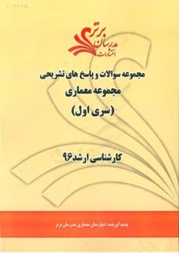 مجموعه سوالات و پاسخ‌های تشریحی مجموعه معماری کارشناسی ارشد 96 (سری اول)