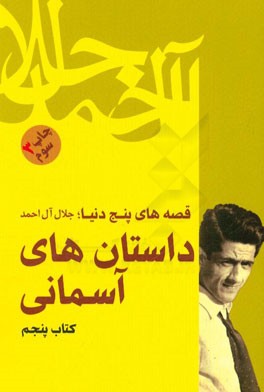 قصه‌های پنج دنیا: داستان‌های آسمانی