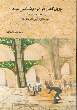 چهل گفتار در مردم‌شناسی میبد (دفتر هفتم و هشتم) مردم‌نگاری آیین‌ها و بازی‌ها: گفتار 33 تا 40