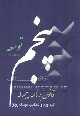 قانون برنامه پنجساله پنجم: توسعه جمهوری اسلامی ایران (1394 - 1390)