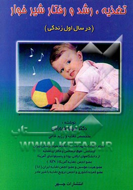 تغذیه، رشد و رفتار شیرخوار در سال اول زندگی