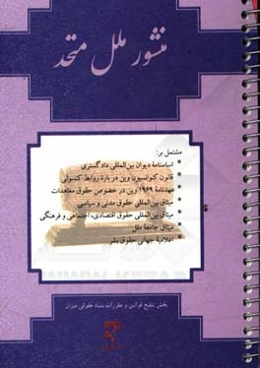 منشور ملل متحد (به همراه گزیده اسناد حقوقی بین‌المللی)