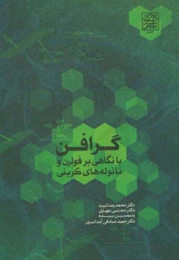 گرافن: با نگاهی بر فولرن و نانولوله‌های کربنی
