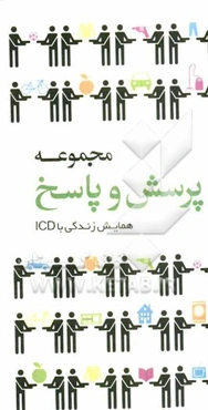 مجموعه پرسش و پاسخ همایش زندگی با ICD