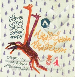 مادربزرگ جان فراموش‌کار، پدربزرگ جان فراموش‌کار