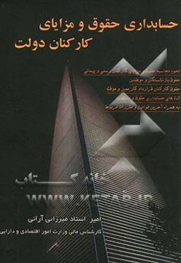 حسابداری حقوقی و مزایای کارکنان دولت شامل: نحوه محاسبه حقوق و مزایای کارکنان رسمی و پیمانی، حقوق بازنشستگان و موظفین ...