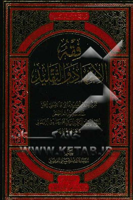 فقه الاجتهاد و التقلید