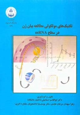 تکنیک‌های مولکولی مطالعه بیان ژن در سطح mRNA