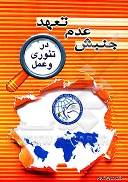 جنبش عدم تعهد در تئوری و عمل