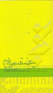 چگونه مقاله علمی بنویسیم