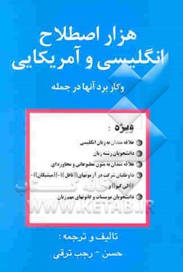 هزار اصطلاح انگلیسی و آمریکایی و کاربرد آنها در جمله = Eglish and american idioms