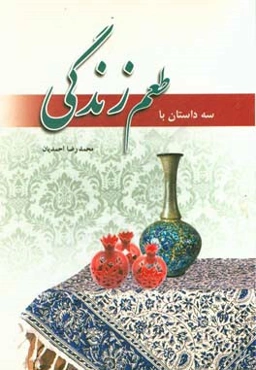 سه داستان با طعم زندگی