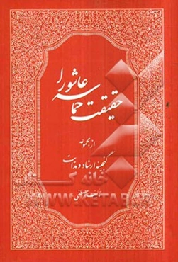 حقیقت حماسه عاشورا