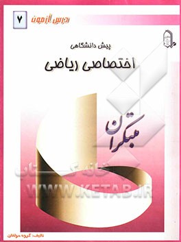 درس‌آزمون (7) پیش‌دانشگاهی (ریاضی