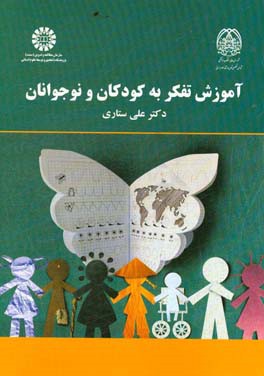 آموزش تفکر به کودکان و نوجوانان