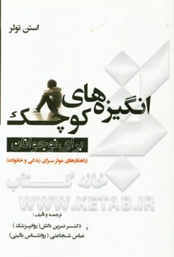 انگیزه‌های کوچک برای نوجوانان (راهکارهای موثر برای زندگی و خانواده)