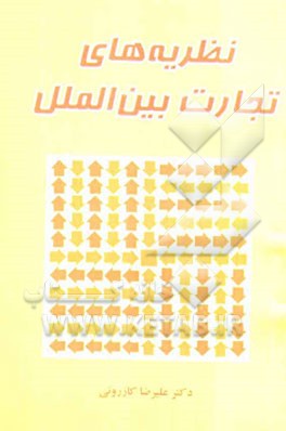 نظریه‌های تجارت بین‌الملل