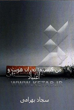 من کیستم: بحران هویت و اعتیاد