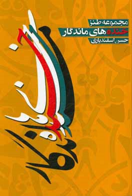 مجموعه طنز خنده‌های ماندگار