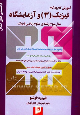 آموزش گام به گام فیزیک (3) و آزمایشگاه (رشته‌ی علوم ریاضی): ارائه‌ی نکات هدفدار و تشریح مباحث درسی با ذکر مثال‌های متعدد، حل کامل تمرینات پایانی ...