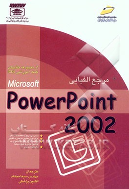 مرجع الفبایی PowerPoint 2002