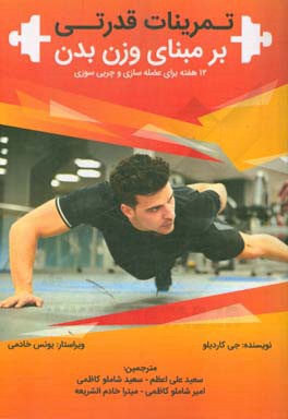 تمرینات قدرتی بر مبنای وزن بدن: 12 هفته برای عضله‌سازی و چربی‌سوزی