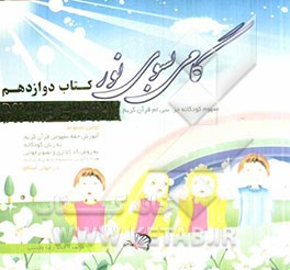 گامی بسوی نور: مفهوم کودکانه جزء سی‌ام قرآن کریم