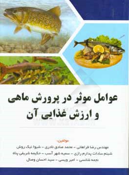 عوامل موثر در پرورش ماهی و ارزش غذایی آن