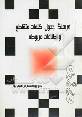 فرهنگ جدول کلمات متقاطع و اطلاعات مربوطه