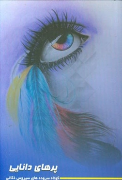 پرهای دانایی