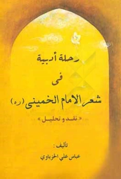 رحله ادبیه فی شعر الامام الخمینی (ره): نقد و تحلیل