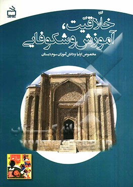 خلاقیت، آموزش و شکوفایی (مخصوص اولیا و دانش‌آموزان سوم دبستان)