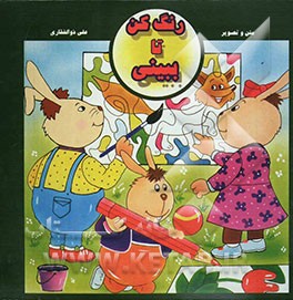 رنگ کن تا ببینی