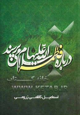 درباره فاطمه (ع) می‌پرسند "پاسخ به پرسش‌ها و شبهات پیرامون فاطمیه"