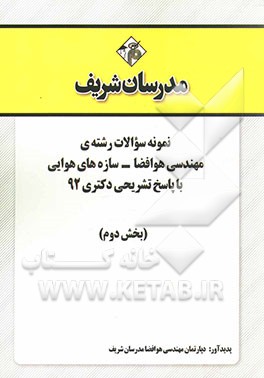 نمونه سوالات رشته‌ی مهندسی هوا فضا - سازه‌های هوایی با پاسخ تشریحی دکتری 92 (بخش دوم)