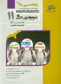 علوم و فنون ادبی پایه 11 نظام جدید