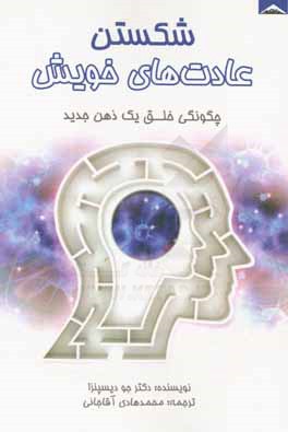 شکستن عادت‌های خویش: چگونگی خلق یک ذهن جدید