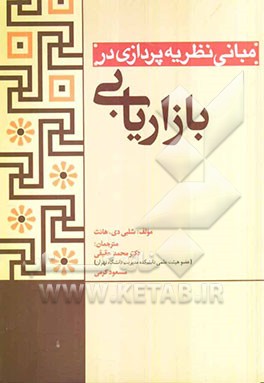 مبانی نظریه‌پردازی در بازاریابی: به سوی یک نظریه عمومی بازاریابی
