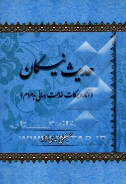 حدیث نیکان (آثار و برکات خدمت‌رسانی به مردم)