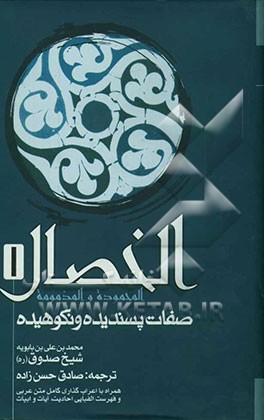 الخصال المحموده و المذمومه = صفات پسندیده و نکوهیده