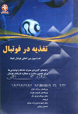 تغذیه در فوتبال: راهنمای کاربردی مصرف غذاها و نوشیدنی‌ها برای تضمین سلامت و عملکرد بازیکنان فوتبال