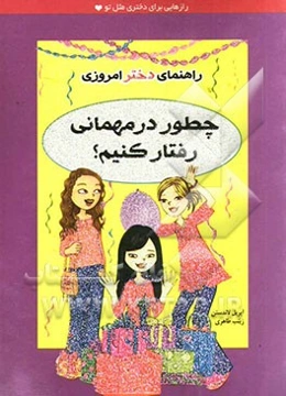 چطور در مهمانی رفتار کنیم؟