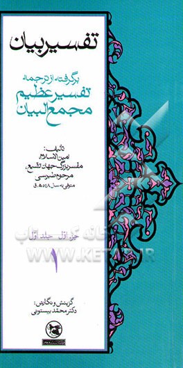 تفسیر بیان: برگرفته از ترجمه تفسیر عظیم مجمع‌البیان