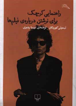 راهنمایی کوچک برای نوشتن درباره‌ی فیلم‌ها