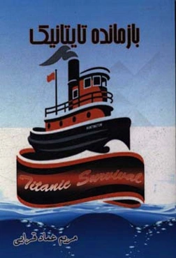 بازمانده‌ی تایتانیک