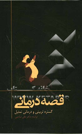 قصه‌درمانی (گستره تربیتی و درمانی تمثیل