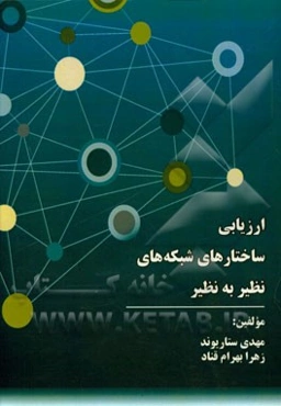 ارزیابی ساختارهای شبکه‌های نظیر به نظیر