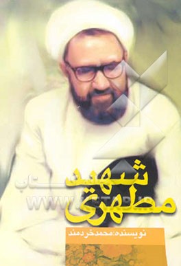 شهید مطهری "مرزبان بیدار